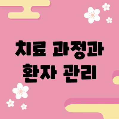 치료 과정과 환자 관리