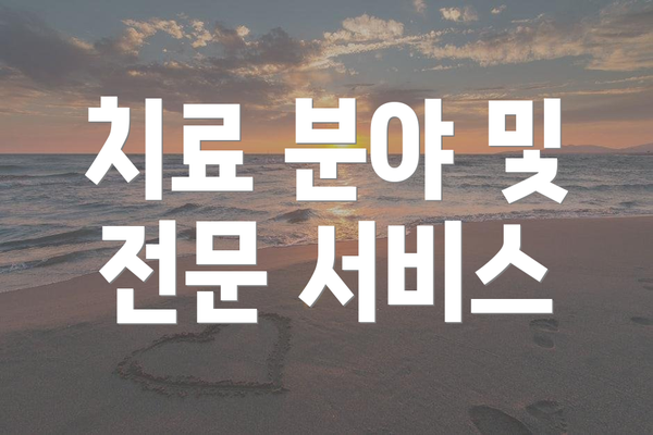 치료 분야 및 전문 서비스