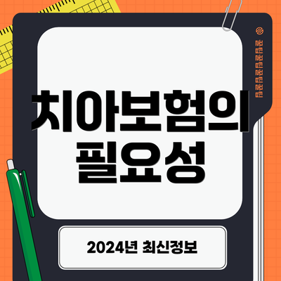 치아보험의 필요성