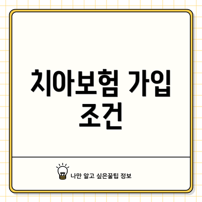 치아보험 가입 조건