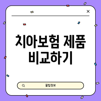 치아보험 제품 비교하기