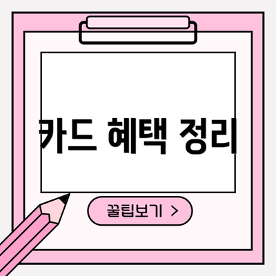 카드 혜택 정리