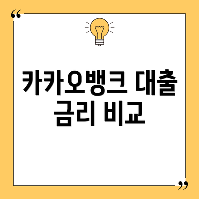 카카오뱅크 대출 금리 비교