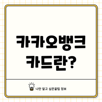 카카오뱅크 카드란?