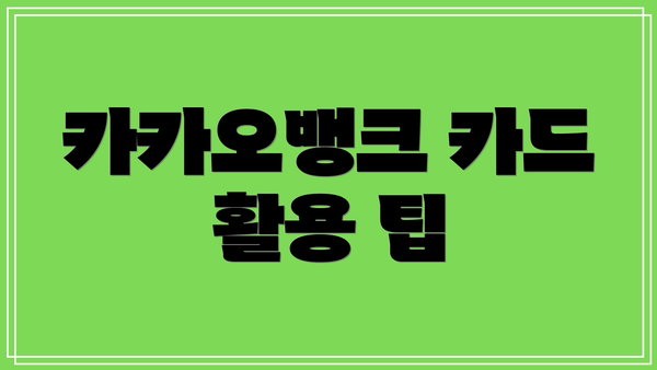 카카오뱅크 카드 활용 팁