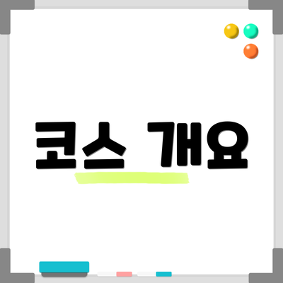 코스 개요