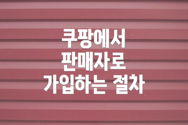 쿠팡에서 판매자로 가입하는 절차