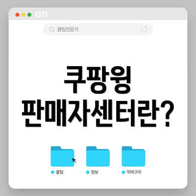 쿠팡윙 판매자센터란?