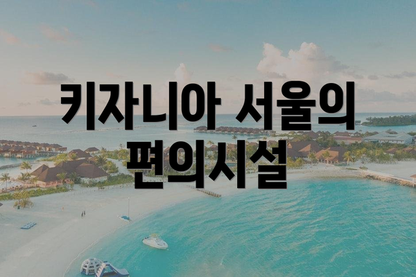 키자니아 서울의 편의시설