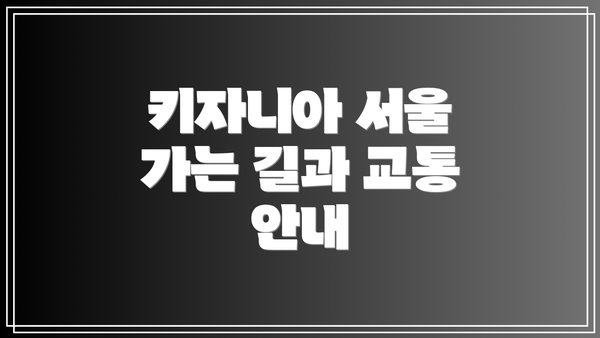 키자니아 서울 가는 길과 교통 안내
