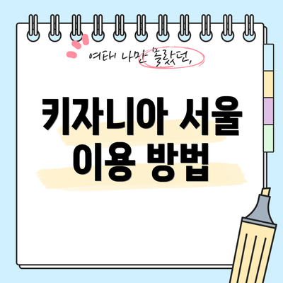 키자니아 서울 이용 방법