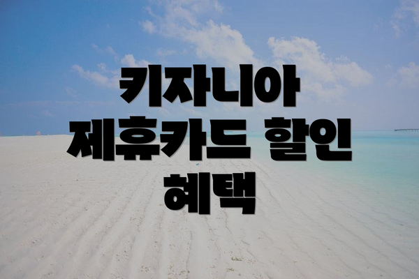키자니아 제휴카드 할인 혜택