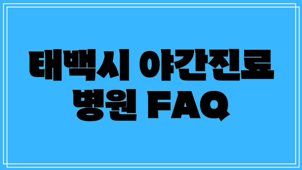 태백시 야간진료 병원 FAQ