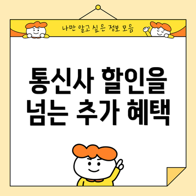 통신사 할인을 넘는 추가 혜택