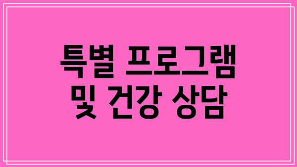 특별 프로그램 및 건강 상담