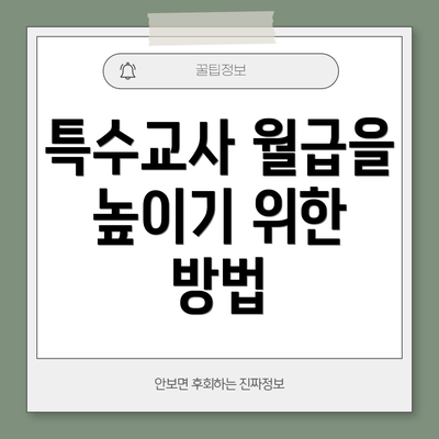 특수교사 월급을 높이기 위한 방법