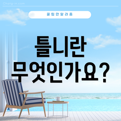 틀니란 무엇인가요?