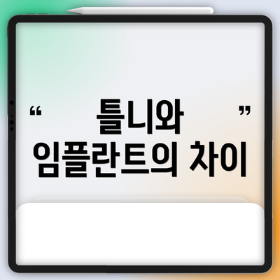 틀니와 임플란트의 차이
