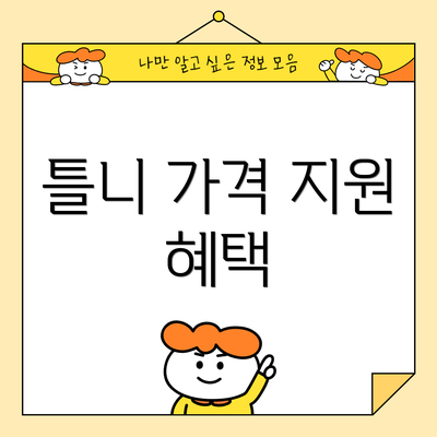 틀니 가격 지원 혜택