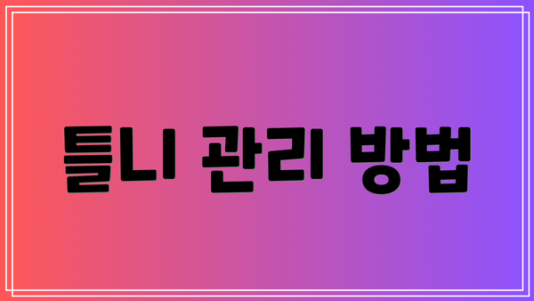 틀니 관리 방법