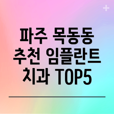 파주 목동동 추천 임플란트 치과 TOP5