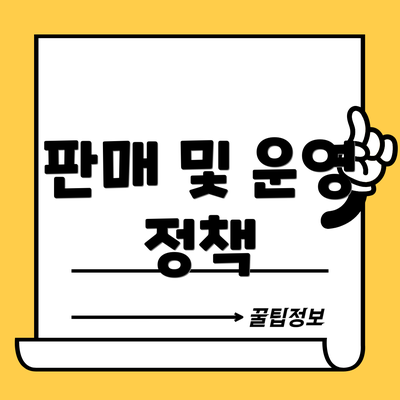 판매 및 운영 정책