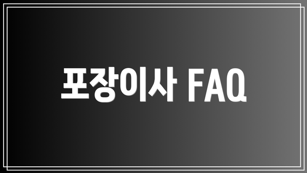 포장이사 FAQ