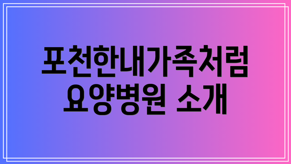 포천한내가족처럼 요양병원 소개