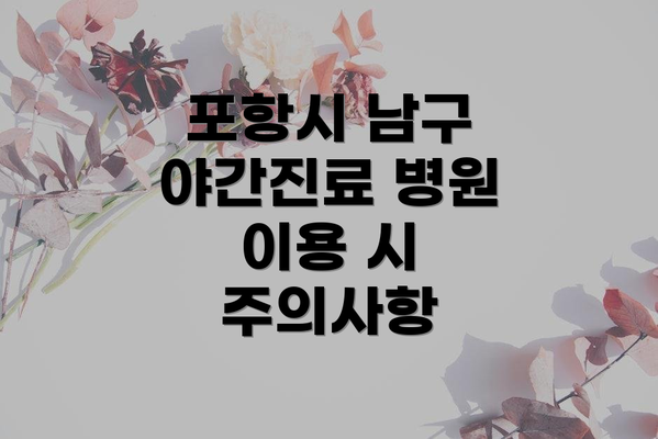 포항시 남구 야간진료 병원 이용 시 주의사항