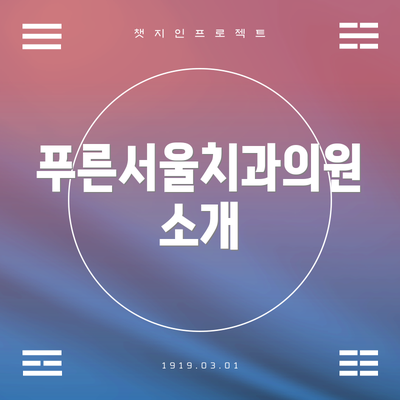 푸른서울치과의원 소개