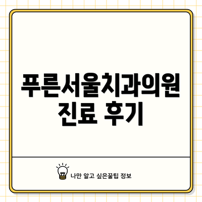 푸른서울치과의원 진료 후기