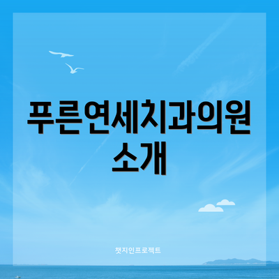 푸른연세치과의원 소개