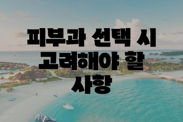 피부과 선택 시 고려해야 할 사항