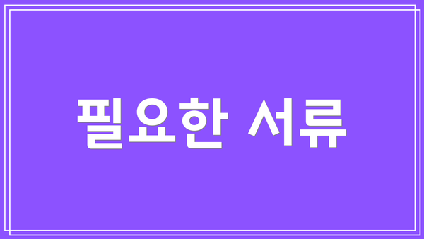필요한 서류