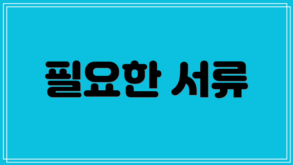 필요한 서류