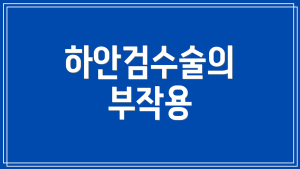 하안검수술의 부작용
