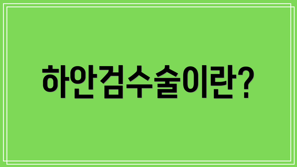 하안검수술이란?