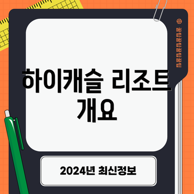 하이캐슬 리조트 개요