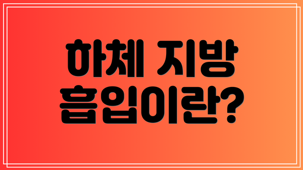 하체 지방 흡입이란?