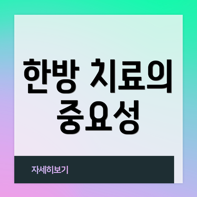 한방 치료의 중요성