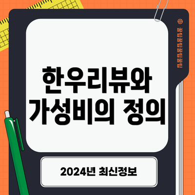 한우리뷰와 가성비의 정의