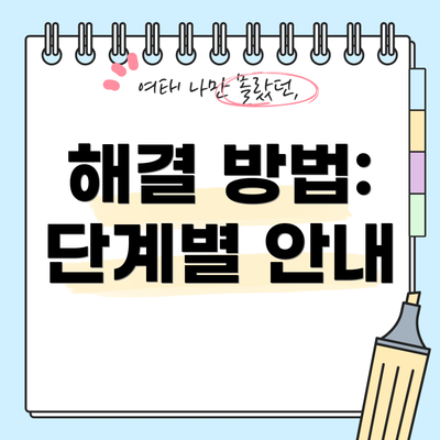 해결 방법: 단계별 안내