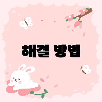 해결 방법