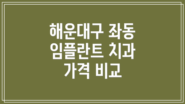 해운대구 좌동 임플란트 치과 가격 비교