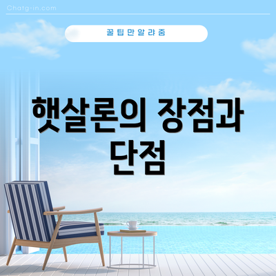 햇살론의 장점과 단점
