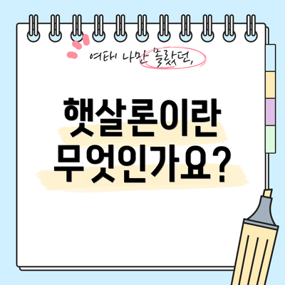 햇살론이란 무엇인가요?