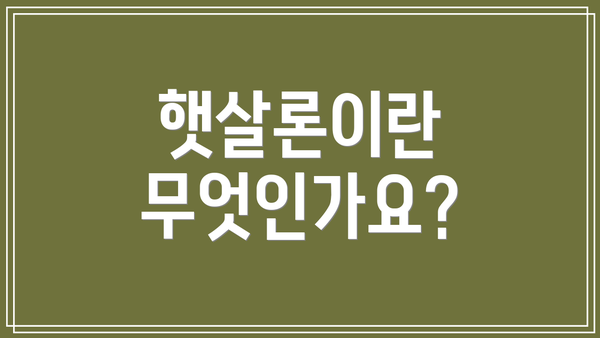 햇살론이란 무엇인가요?