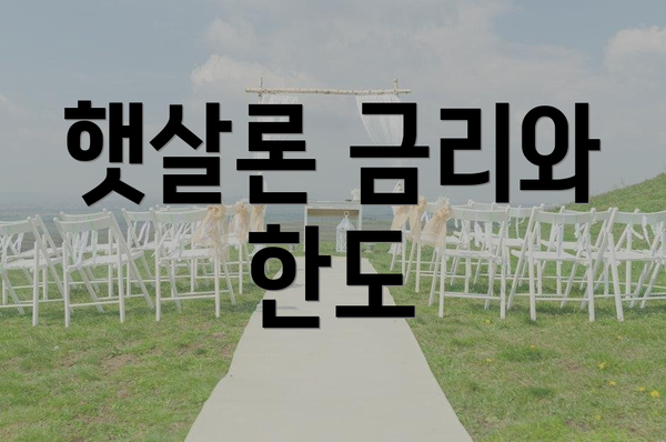 햇살론 금리와 한도