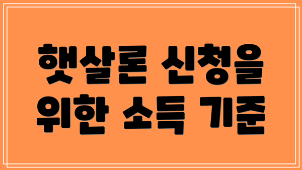 햇살론 신청을 위한 소득 기준