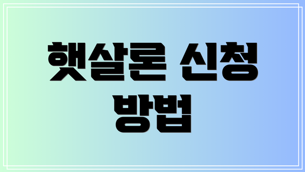 햇살론 신청 방법